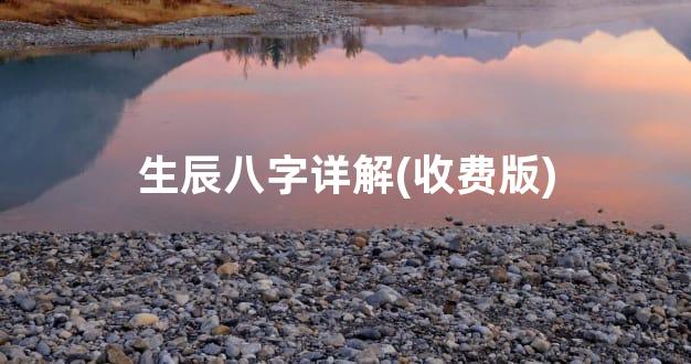 生辰八字详解(收费版)