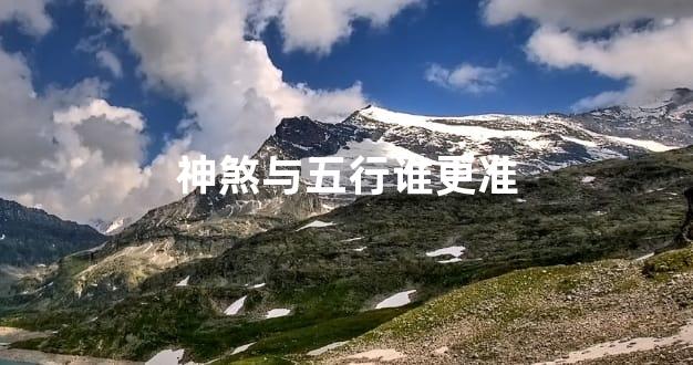 神煞与五行谁更准