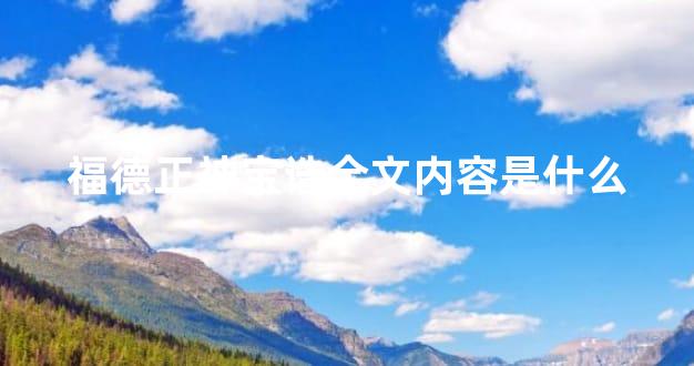 福德正神宝诰全文内容是什么