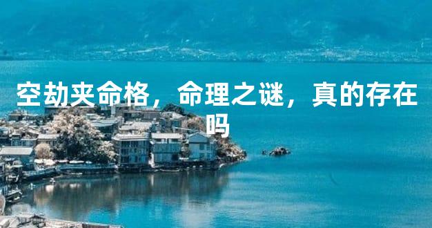空劫夹命格，命理之谜，真的存在吗