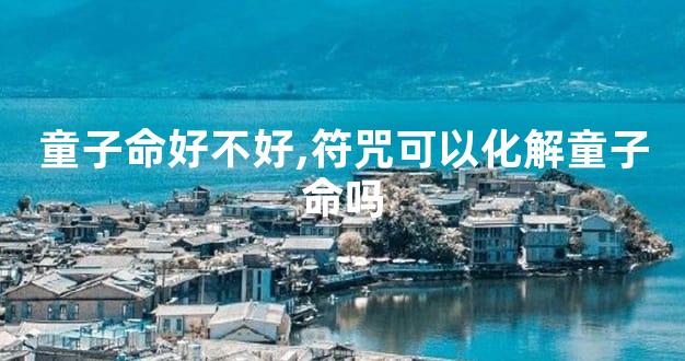 童子命好不好,符咒可以化解童子命吗