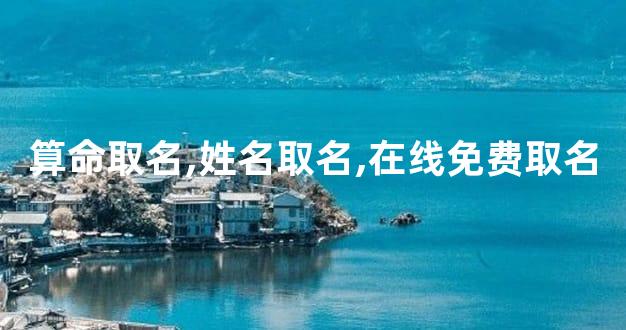 算命取名,姓名取名,在线免费取名