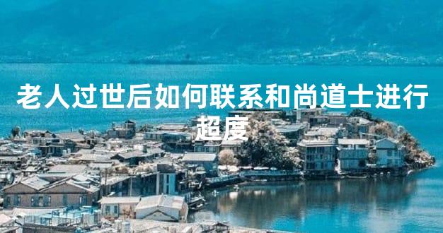 老人过世后如何联系和尚道士进行超度