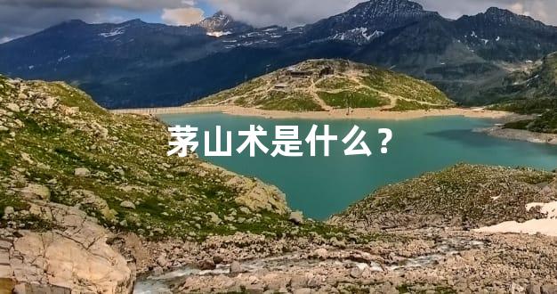 茅山术是什么？