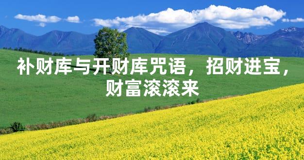补财库与开财库咒语，招财进宝，财富滚滚来