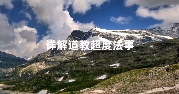 详解道教超度法事