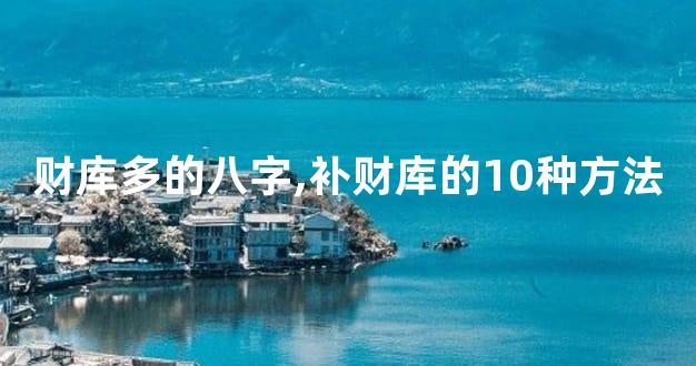 财库多的八字,补财库的10种方法
