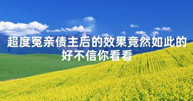 超度冤亲债主后的效果竟然如此的好不信你看看