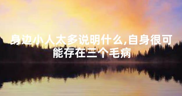 身边小人太多说明什么,自身很可能存在三个毛病