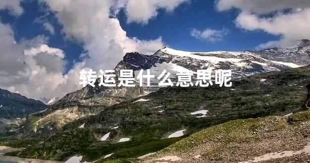 转运是什么意思呢