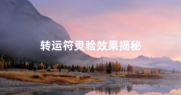 转运符灵验效果揭秘