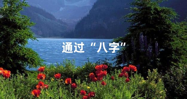 通过“八字”
