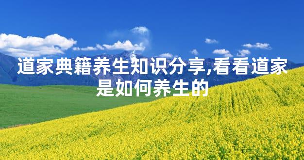 道家典籍养生知识分享,看看道家是如何养生的