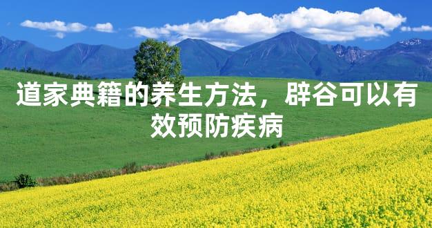 道家典籍的养生方法，辟谷可以有