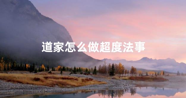 道家怎么做超度法事