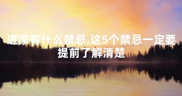 道家有什么禁忌,这5个禁忌一定要提前了解清楚