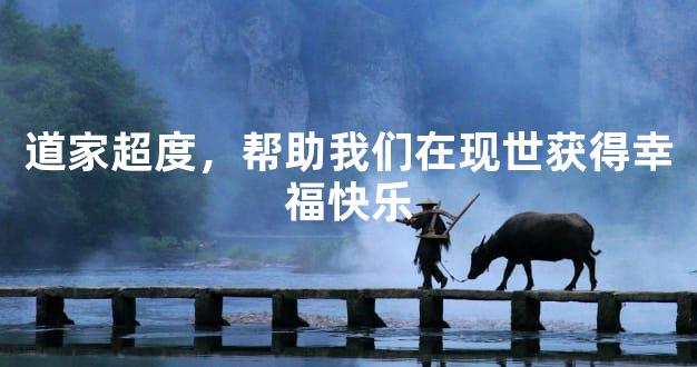 道家超度，帮助我们在现世获得幸福快乐