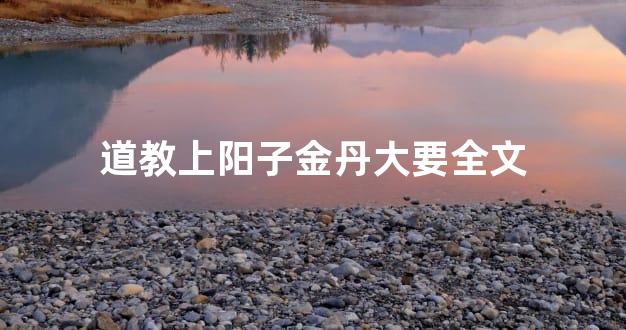 道教上阳子金丹大要全文