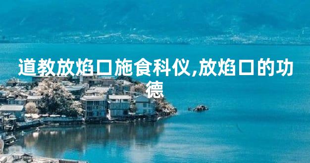 道教放焰口施食科仪,放焰口的功德