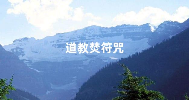 道教焚符咒