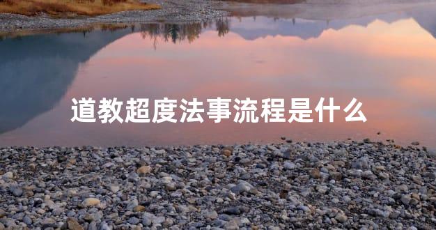 道教超度法事流程是什么