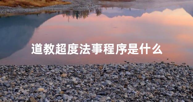 道教超度法事程序是什么