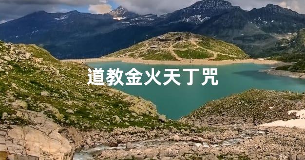 道教金火天丁咒