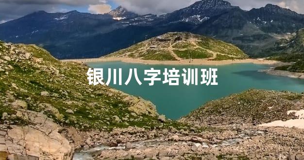 银川八字培训班