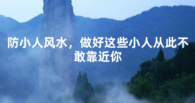 防小人风水，做好这些小人从此不敢靠近你