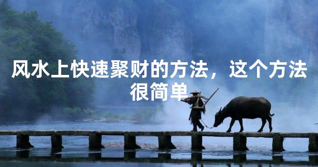 风水上快速聚财的方法，这个方法很简单