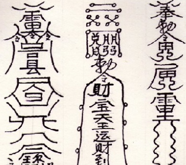 道教符咒72图,每一图都威力无穷