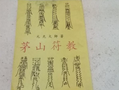 道家符咒真的有用吗 为什么说符有效的三方面原因