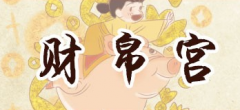 为什么财帛宫无主星 和财富和金钱相关的星体